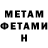 МЕТАМФЕТАМИН мет FeLIx00 0